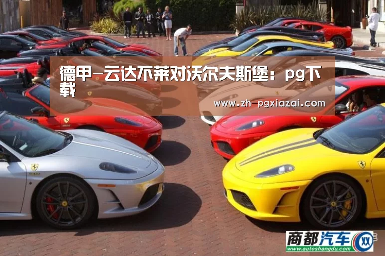 德甲-云达不莱对沃尔夫斯堡:pg下载(图2) pg下载