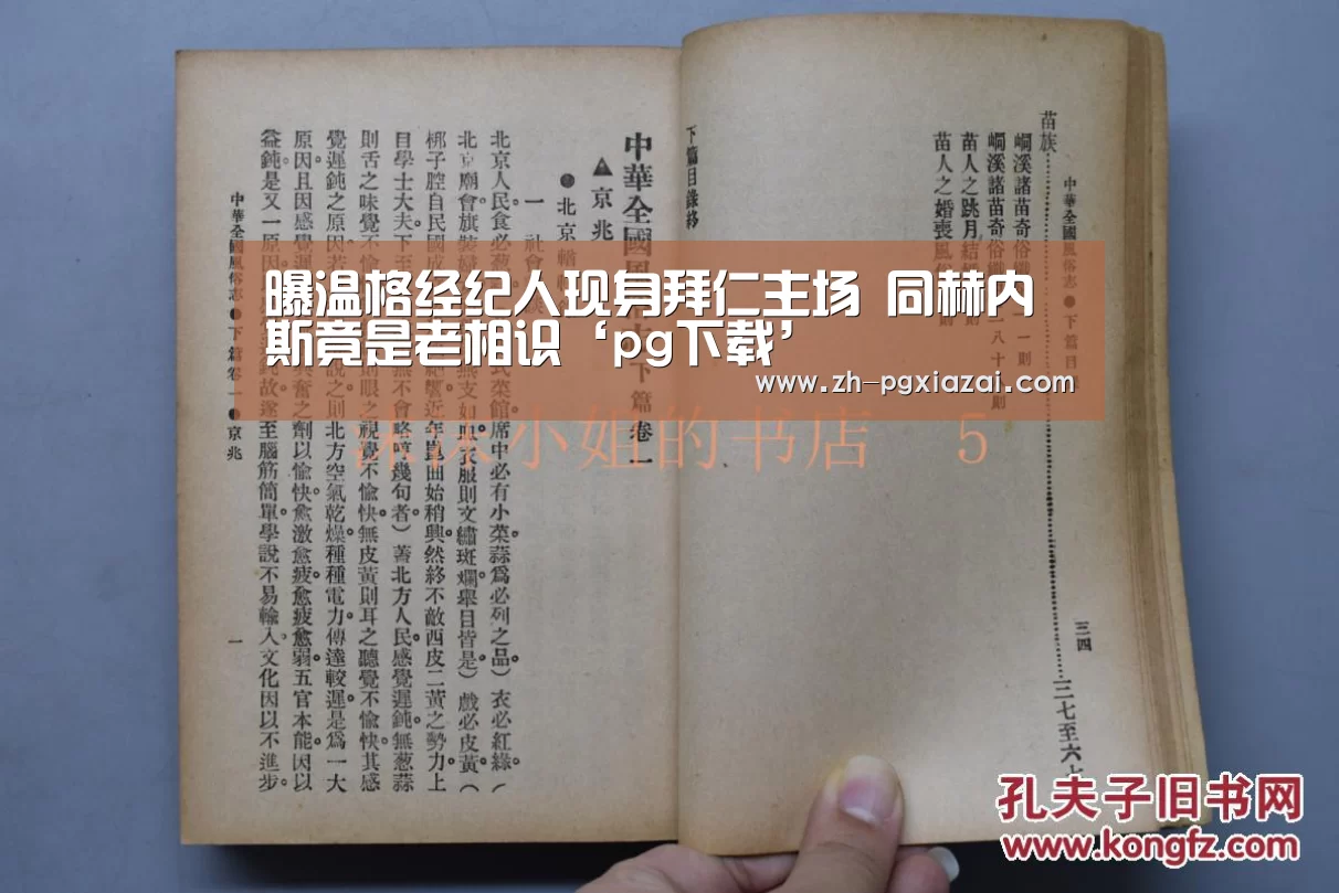 曝温格经纪人现身拜仁主场 同赫内斯竟是老相识‘pg下载’(图4) pg下载
