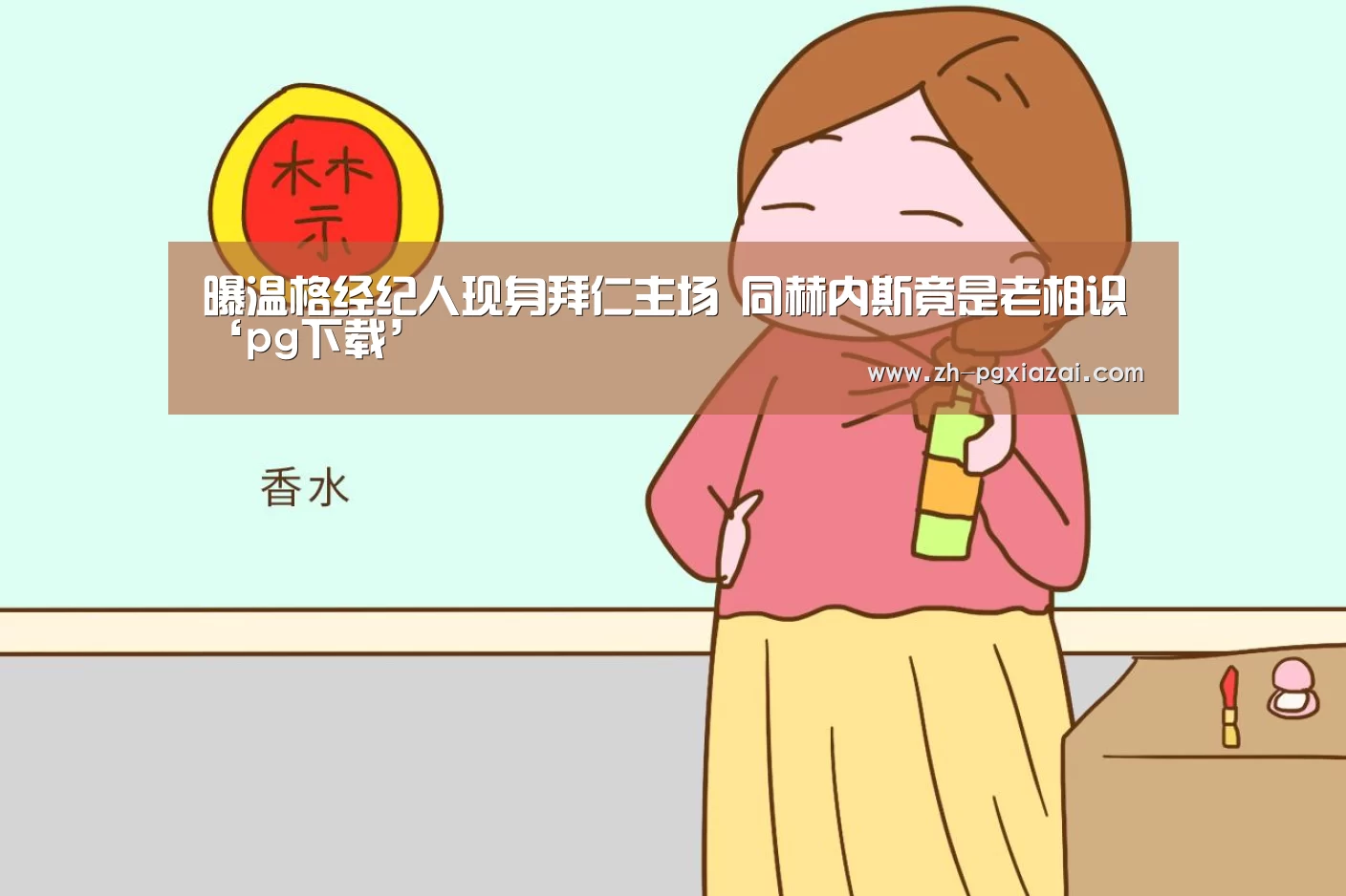 曝温格经纪人现身拜仁主场 同赫内斯竟是老相识‘pg下载’(图3) pg下载