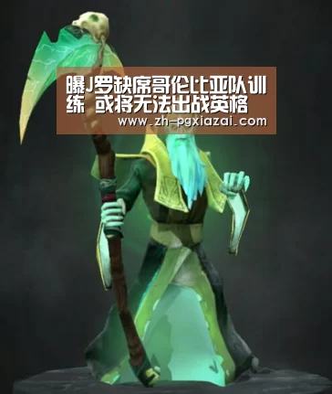 曝J罗缺席哥伦比亚队训练 或将无法出战英格兰_pg下载(图3) pg下载